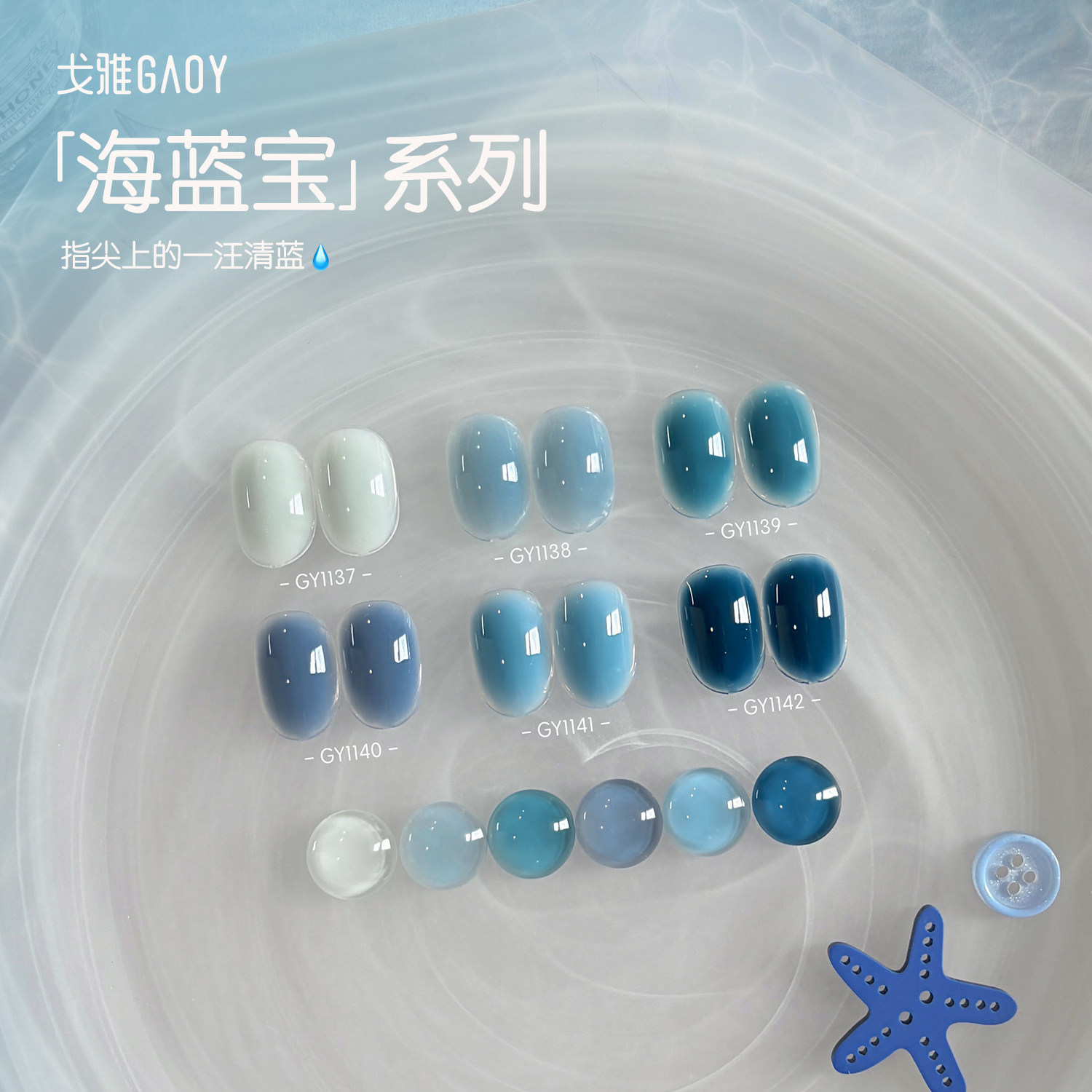 gaoy戈雅海蓝宝系列甲油胶2026年新款春夏显白冰透蓝色指甲胶美甲