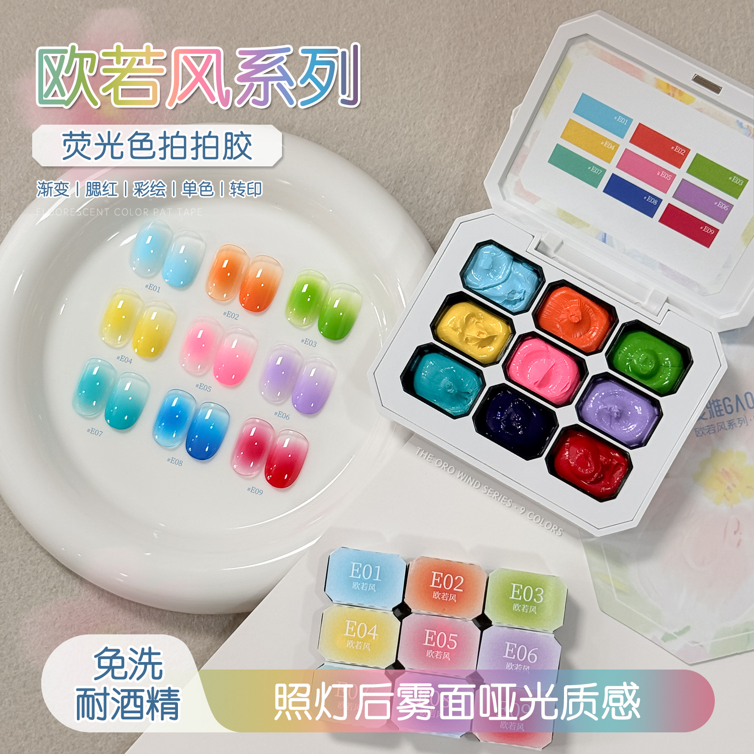 gaoy戈雅欧若风荧光拍拍胶美甲专用免洗耐酒精多巴胺九宫格彩绘胶