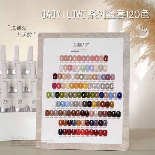 gaoy戈雅love系列甲油胶整套