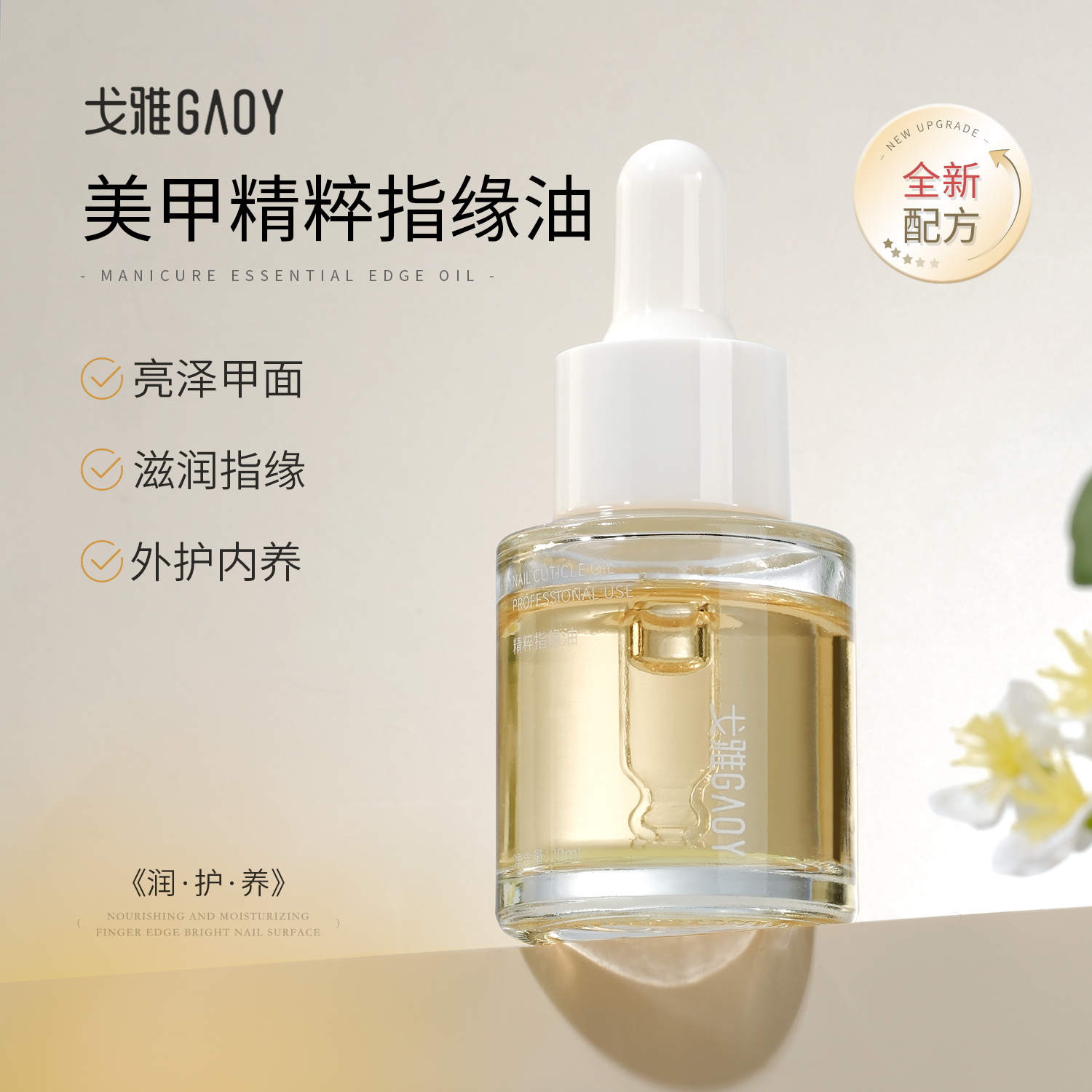 gaoy戈雅美甲指缘油护甲营养液养护甲床指甲边缘专用手部护理工具