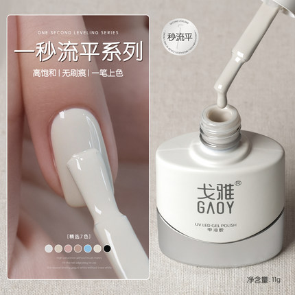 gaoy戈雅一秒流平甲油胶2025年新款高饱和黑白皮粉酸奶白色美甲胶