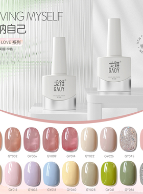 gaoylove系列戈雅甲油胶2025年新款裸色透色美甲店专用指甲微笑瓶