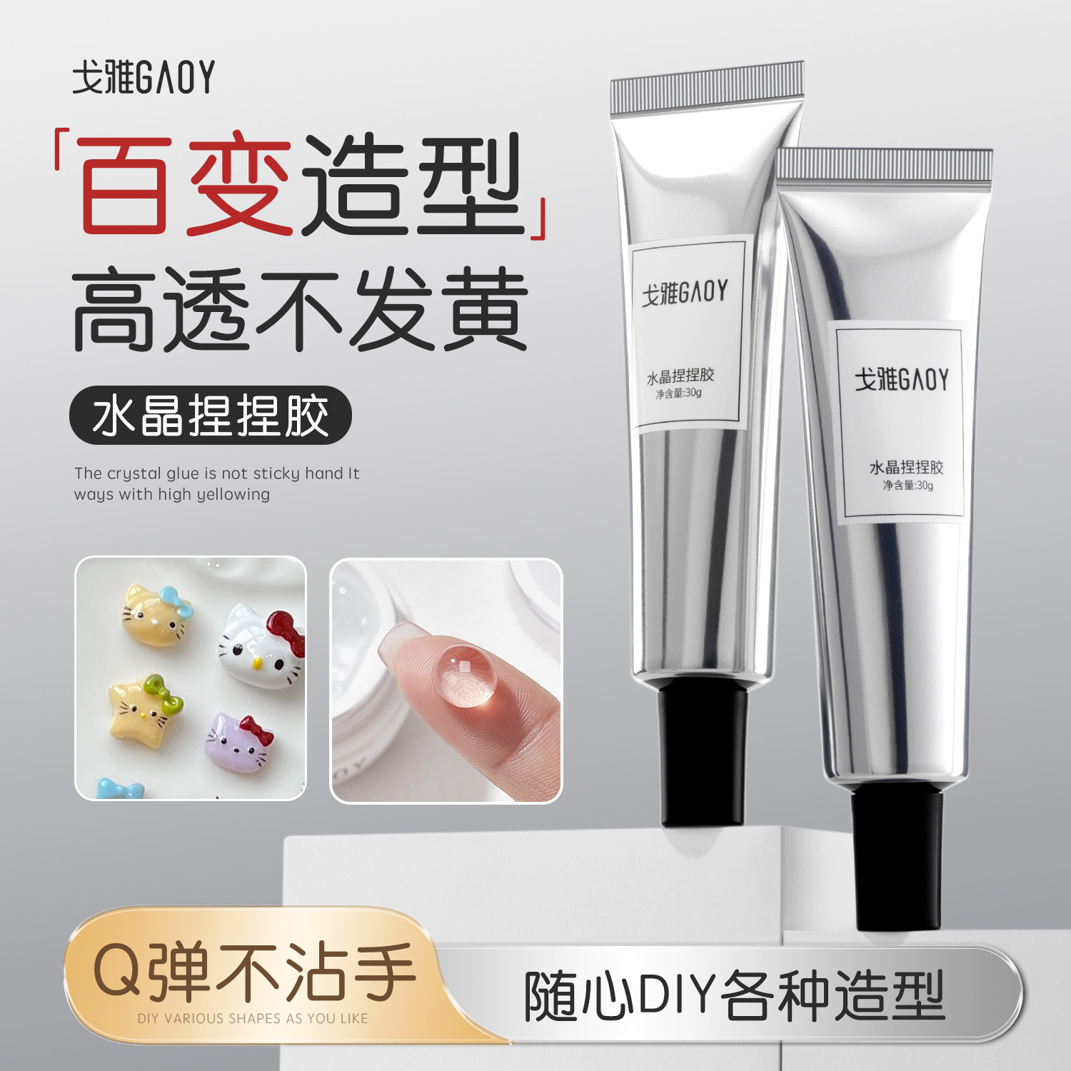 gaoy戈雅水晶捏捏胶美甲专用pvc软糖雕花胶diy立体造型胶固态透明
