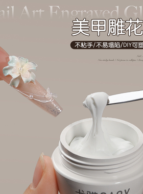 gaoy戈雅美甲雕花胶立体软糖胶捏捏模具绸缎甲油胶白色石膏造型胶