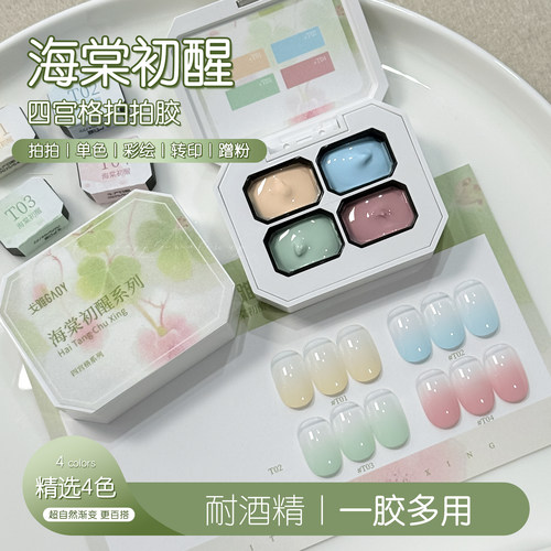 gaoy戈雅海棠初醒拍拍胶美甲专用免洗耐酒精多巴胺腮红彩绘甲油胶
