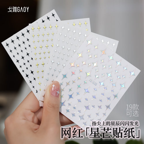 gaoy戈雅十芒星美甲贴纸