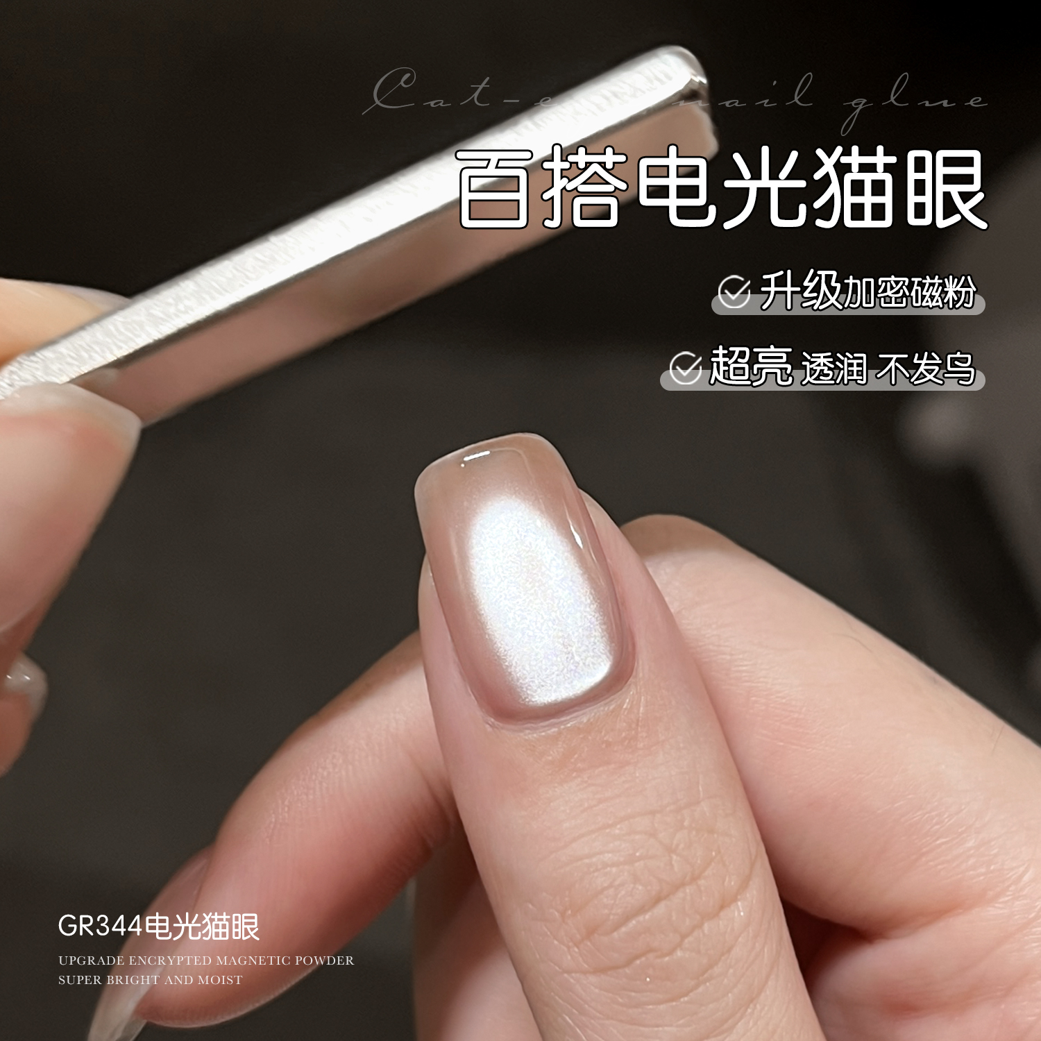 gaoy戈雅百搭电光猫眼甲油胶2025年新款爆闪瓷白玻璃珠猫眼美甲胶