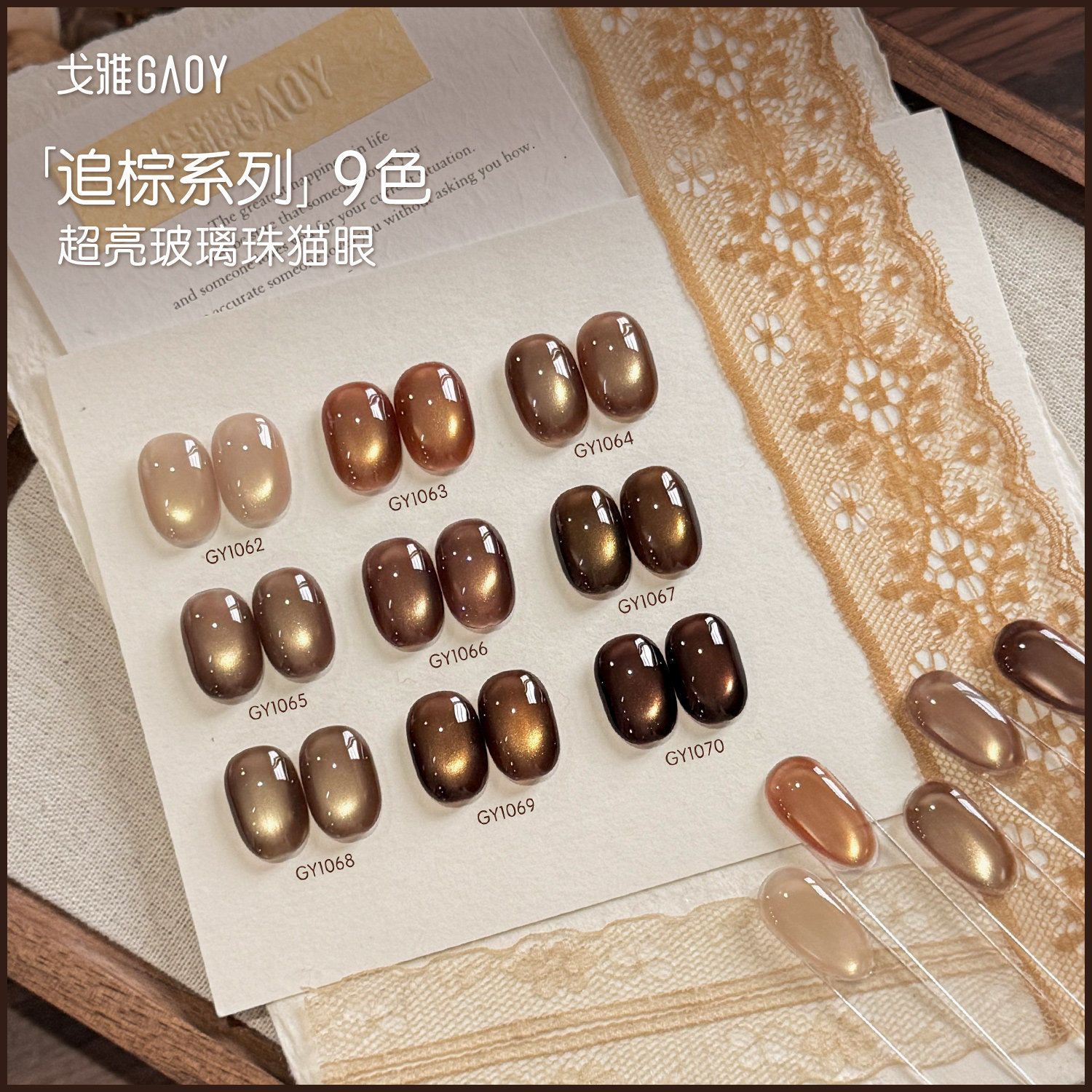 gaoy戈雅追棕猫眼甲油胶2026年新款秋冬美拉德琥珀咖色玻璃珠美甲
