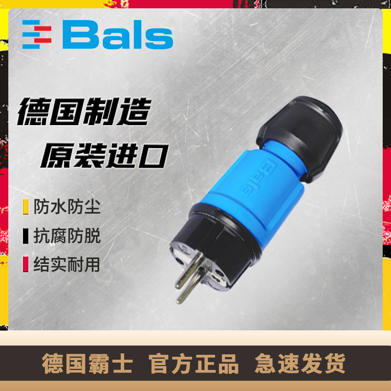 防水插头BALS原装正品