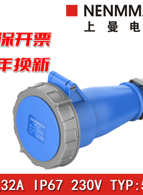 上曼电气NENMMAN连接器552防水556插头配套562移动插座32A IP67