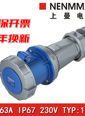 上曼电气NENMMAN防水Typ1574防尘1117工业连接器1121母头63A IP67
