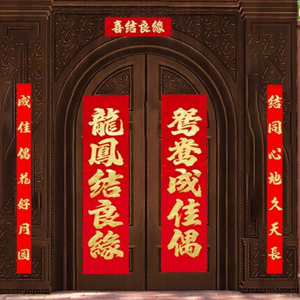 结婚对联婚庆喜联大门男方女方出嫁农村婚礼对联结婚喜字婚房房门