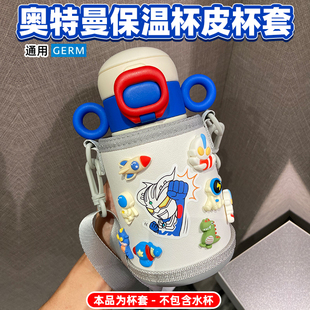 通用杯套GERM奥特曼儿童保温杯500毫升水壶水杯配件杯子套保护套