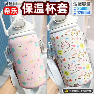 1200ml大容量希乐保温杯杯套水壶保护套通用杯子套袋950毫升