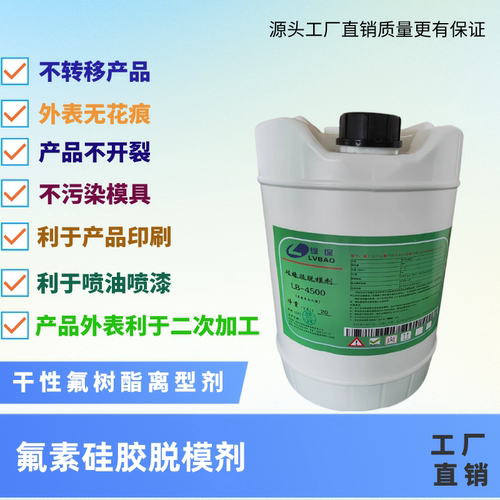 高含量含氟硅胶脱模剂厂家批发