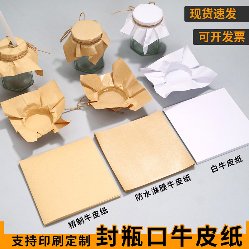 瓶盖封口纸布丁酸奶辣椒酱蜂蜜瓶盖包装纸 棕色复古牛皮纸