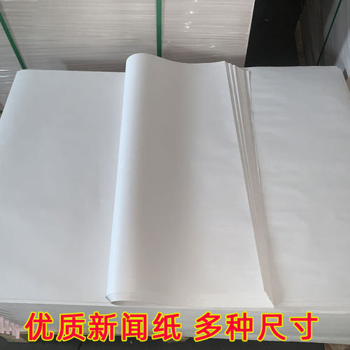 优质新闻纸空白大张新闻纸包装纸育苗纸工业填充纸多尺寸可选