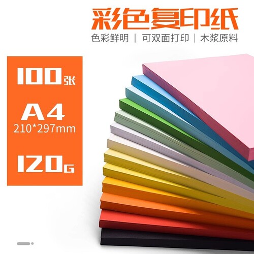 彩色卡纸a4复印纸120g打印纸办公用纸A3双胶纸装订封面纸手工折纸