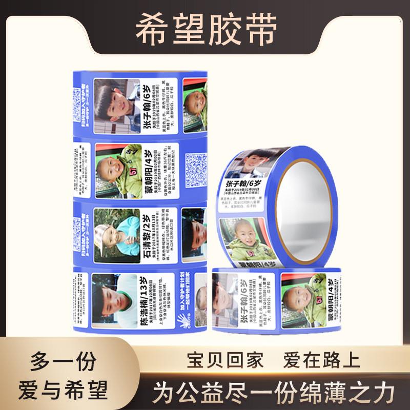丢失儿童寻人启事胶带失踪走失儿童信息爱心胶带封箱希望寻亲胶带
