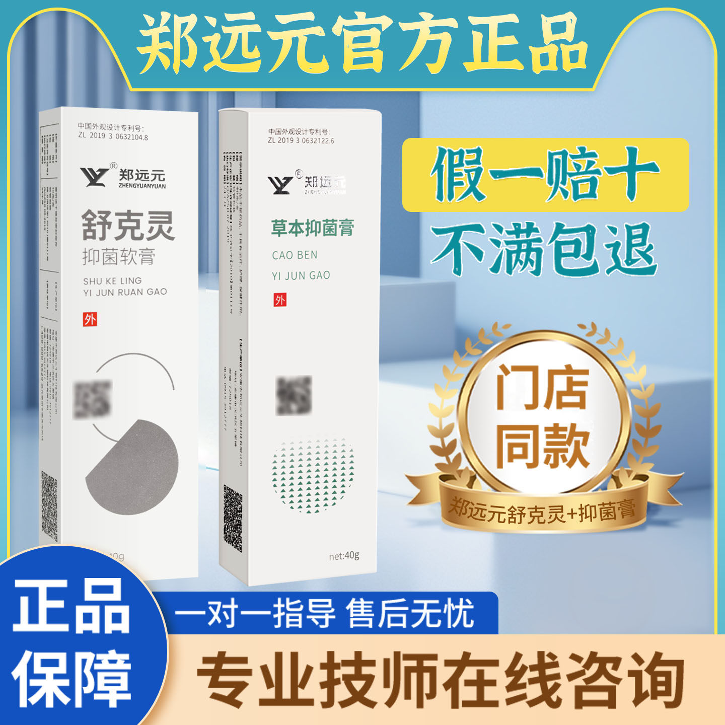 【买5送1】郑远元太诺抑菌乳膏舒克灵软膏正品官方旗舰店门店同款
