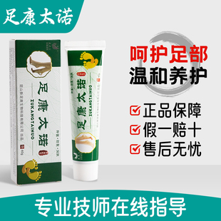【买3送1】足太公足康太诺抑菌乳膏软膏太诺皲裂手足官方正品保障