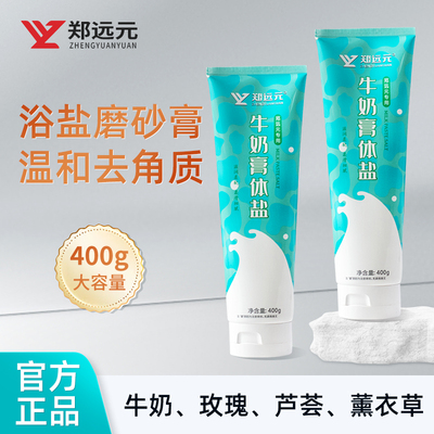 郑远元牛奶玫瑰薰衣草芦荟盐膏洗浴盐全身泡澡洗脚洗澡搓泥磨砂膏