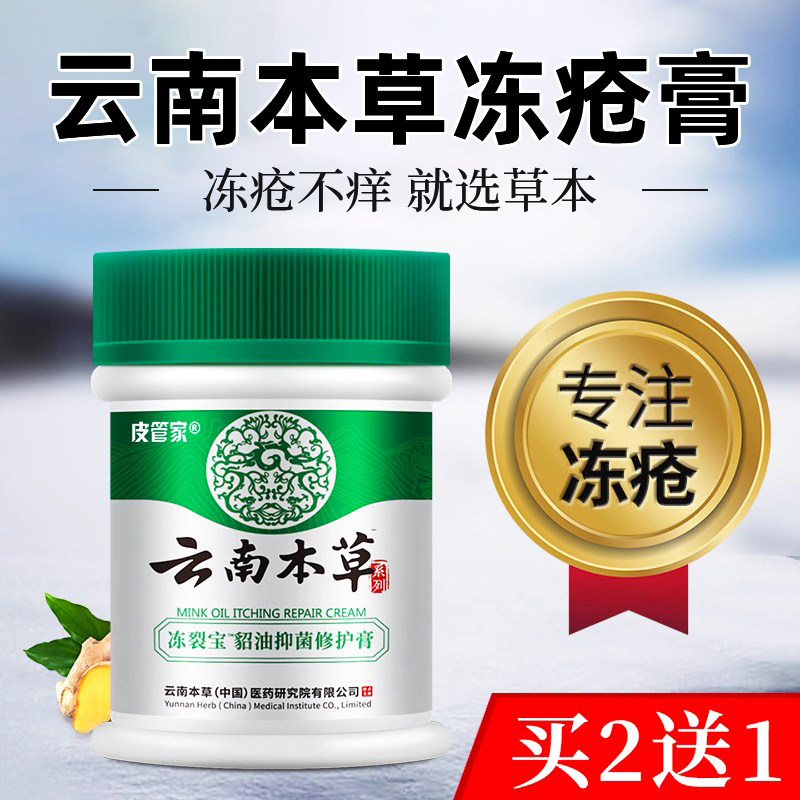 云南本草冻疮膏痒冻伤膏防裂膏药冻手足脸儿童耳朵正品官方旗舰店