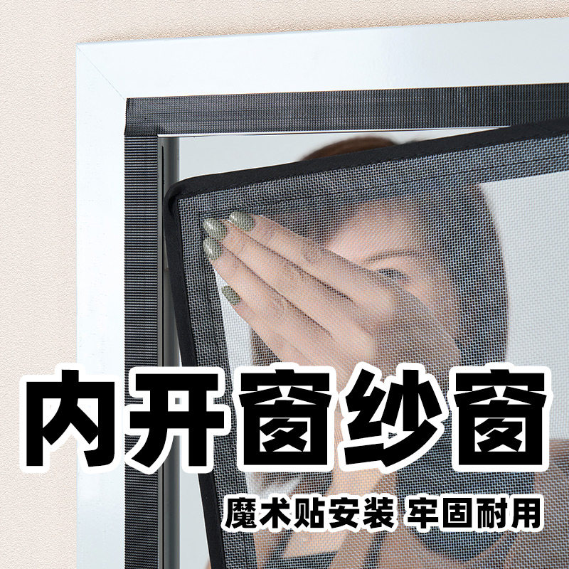 内开窗专用纱窗网自装窗纱防蚊家用自粘式简易隐形帘免打孔魔术贴