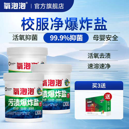 氧泡泡污渍爆炸盐校服净活氧泡洗粉300g有氧浸泡粉被单净去渍去污