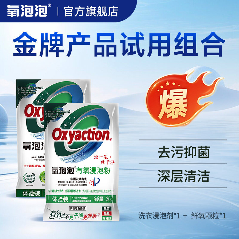 氧泡泡官方鲜氧颗粒+洗衣浸泡剂试用装2包