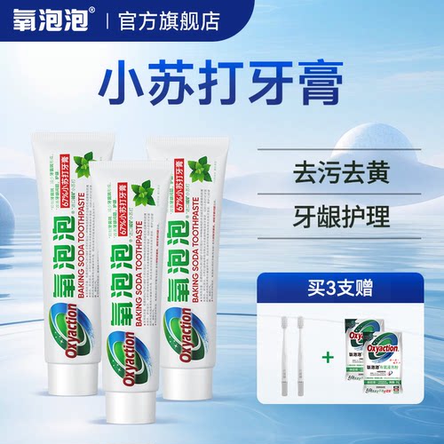 清洁美白100g氧泡泡小苏打牙膏