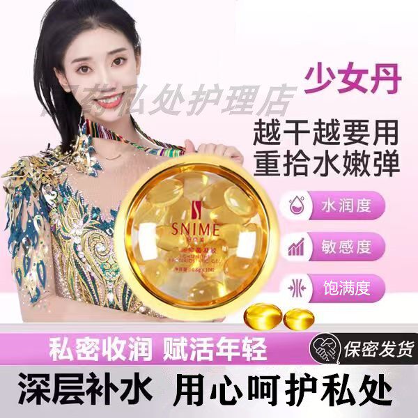 少女水润丹丸私密处护理保养滋润致阴道修复私处松水润驰收缩妇用