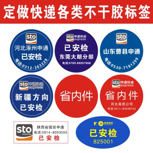 定做快递不干胶标签圆通申通贴纸