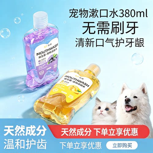 猫狗可食用漱口水天然温和护齿