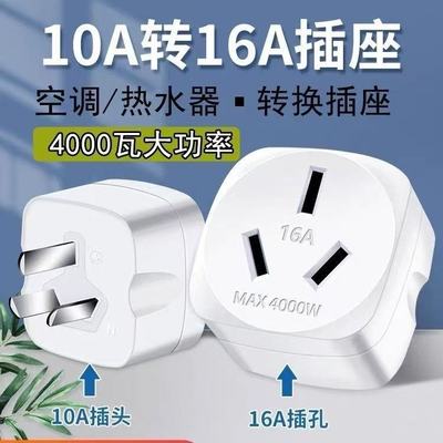 纯铜4000W大功率10A转16A插头插座空调热水器电磁炉电源转换器