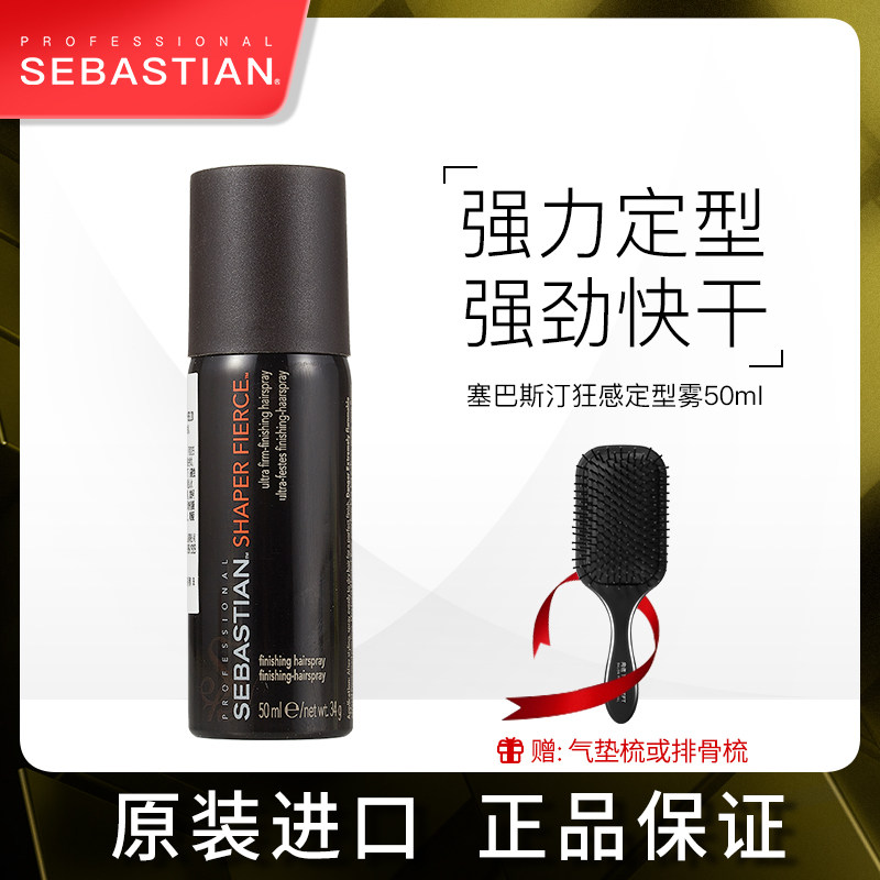 进口塞巴斯汀狂感定型喷雾50ml造型干发胶强力定型旅行装小样方便