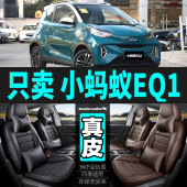 奇瑞小蚂蚁eq1专用汽车坐垫套四季 通用座套全包围座垫真皮座椅套