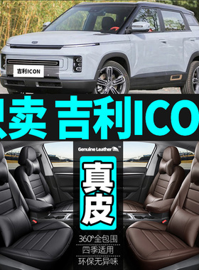 吉利icon专用汽车坐垫四季通用座套全包围座垫真皮夏季通风座椅套