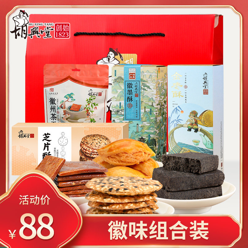 胡兴堂传统糕点礼包组合黄山特产徽州美食伴手礼节日送人年货礼盒