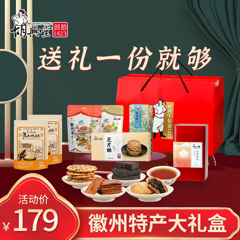 胡兴堂安徽特产大礼包黄山烧饼徽墨酥祁门红茶糕点节日年货送礼