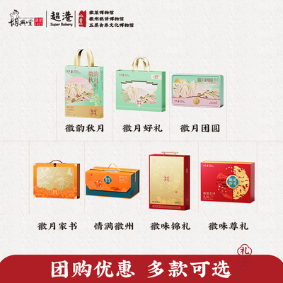 胡兴堂中秋月饼礼盒徽式月饼团购送礼员工福利走亲访友