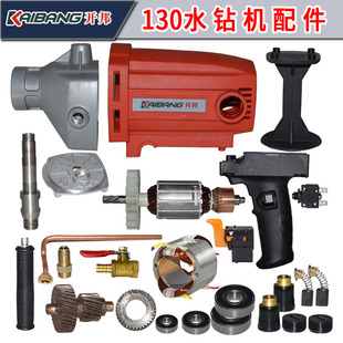 适配开邦强悍130水钻机配件转子定子齿轮箱开关把手机壳铝头壳