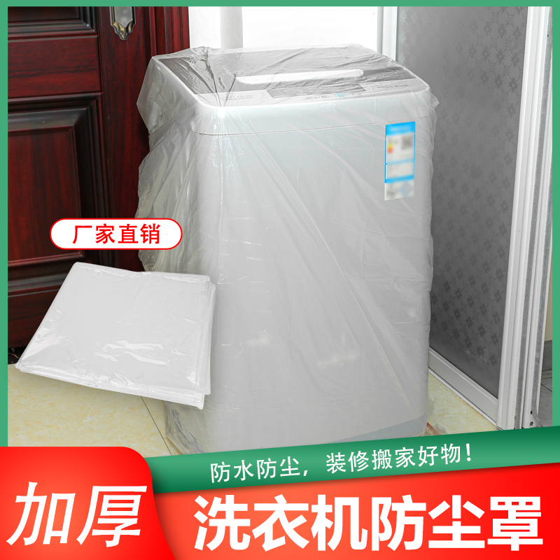 洗衣机浴室用防水罩冰箱防灰尘收纳搬家装修特大号加厚透明塑料罩