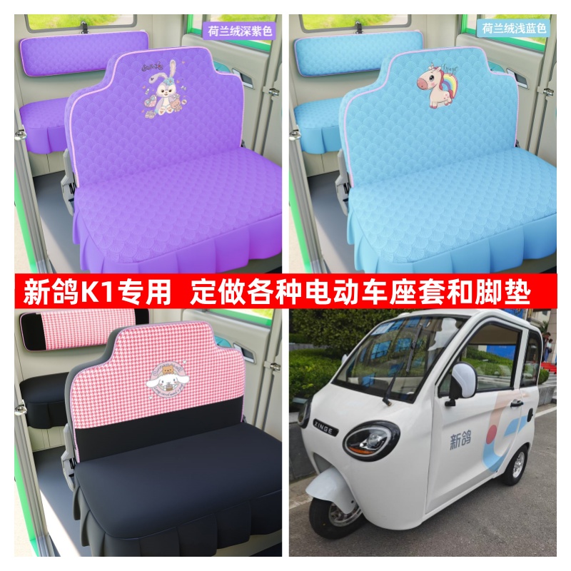 新鸽K1座套电动三轮车座套坐垫套全包围布艺四季通用冬季荷兰绒
