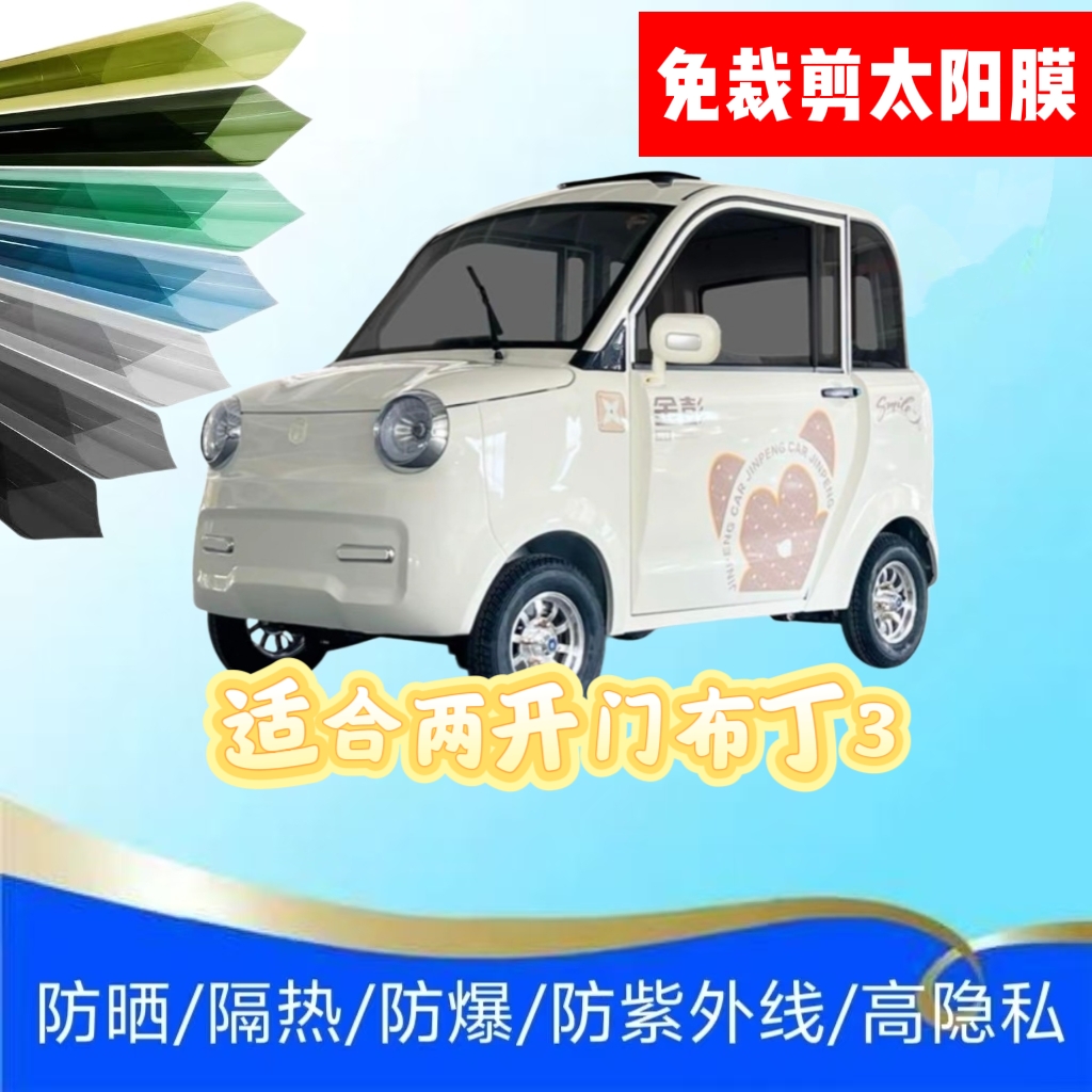 免裁剪金彭布丁3电动四轮车玻璃贴膜防晒膜隔热膜防隐私太阳膜