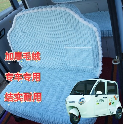 五羊W007电动三轮车座套坐垫套全包围布艺冬季保暖加厚毛绒坐套
