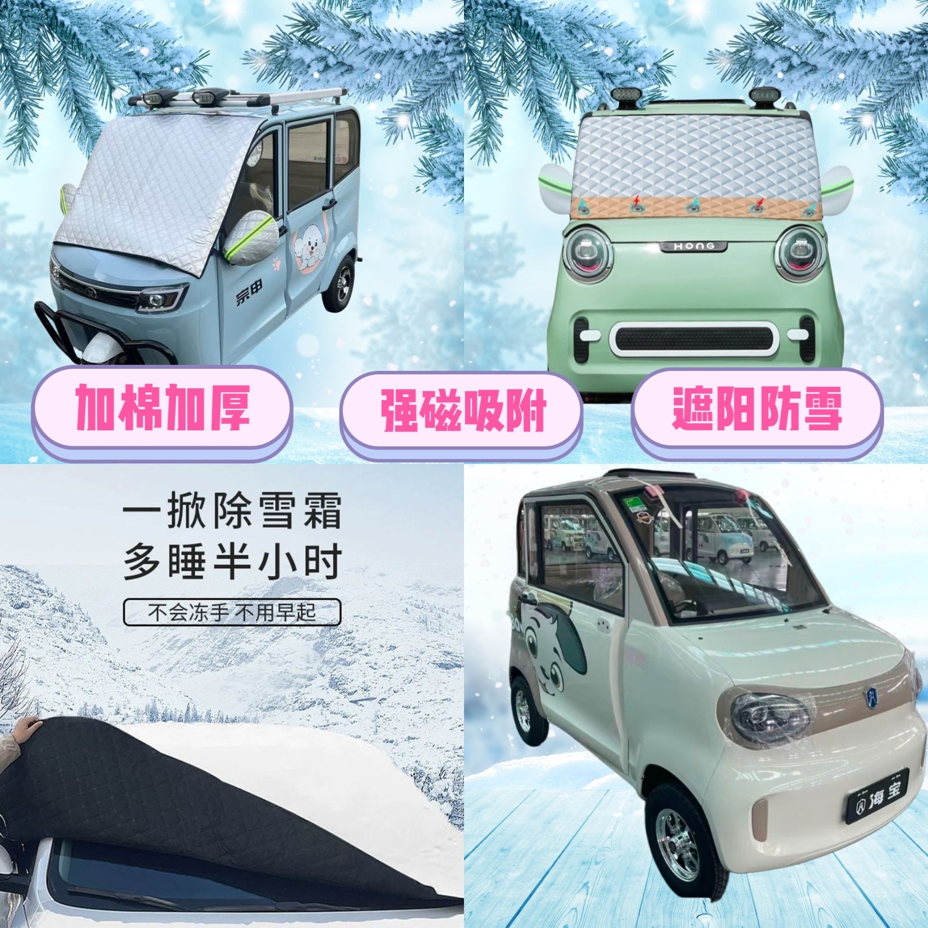 海宝金丝燕四轮电动车遮雪挡加厚防雪罩前挡磁吸式防雪防霜半罩