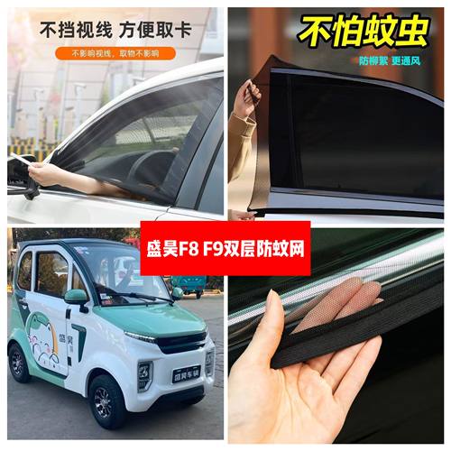 盛昊F8 F9四轮电动车车门窗防蚊网双层防蚊纱窗防柳絮窗帘遮阳网
