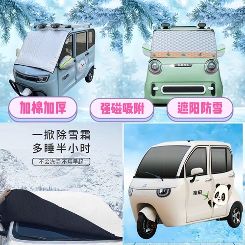 宗申熊猫Plus电动三轮车遮雪挡加厚防雪罩前挡磁吸式防雪防霜半罩