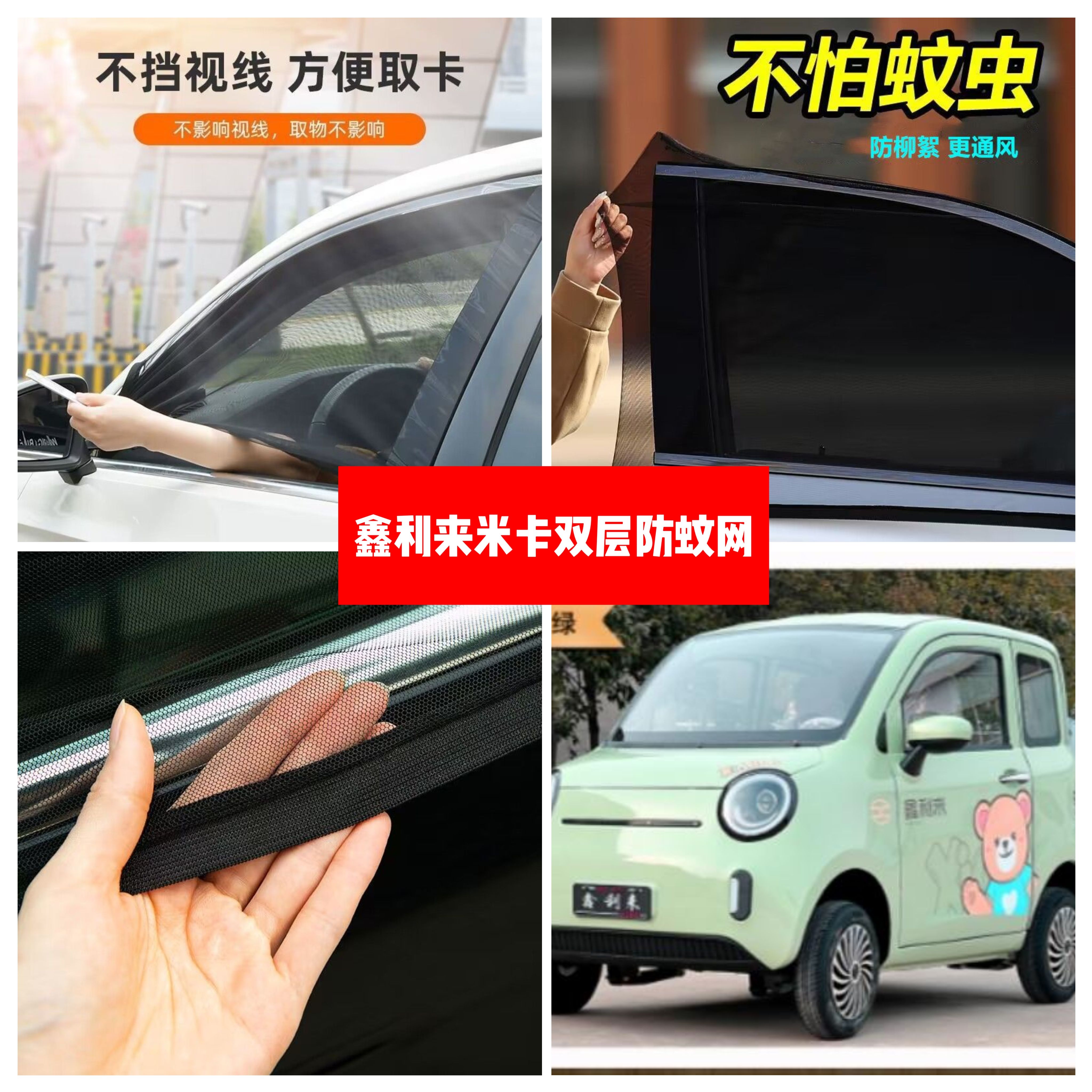鑫利来米卡电动四轮车防蚊网双层防蚊纱窗网遮阳网防柳絮窗帘纱罩